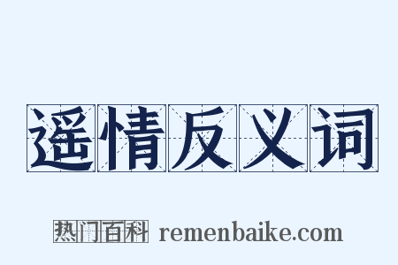 遥情反义词是什么意思的图片